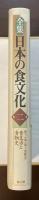 全集　日本の食文化　第二巻　食生活と食物史