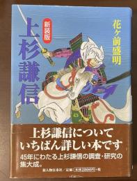 新装版　上杉謙信