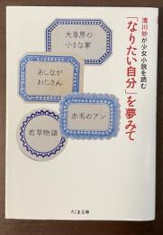 清川妙が少女小説を読む　「なりたい自分」を夢みて