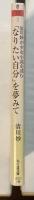清川妙が少女小説を読む　「なりたい自分」を夢みて