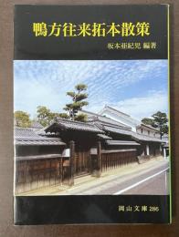 鴨方往来拓本散策