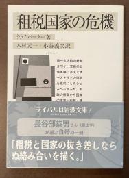 租税国家の危機