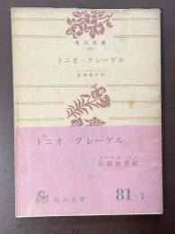 トニオ・クレーゲル