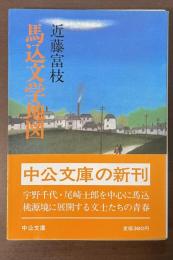 馬込文学地図
