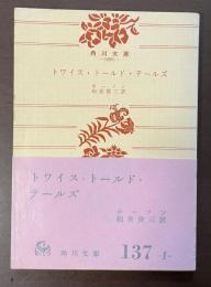 トワイス・トールド・テールズ