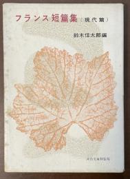 フランス短篇集（現代篇）