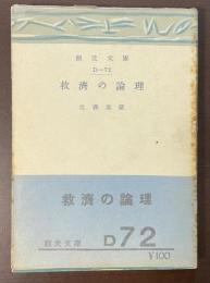 救済の論理　キリスト教入門