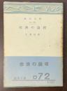 救済の論理　キリスト教入門