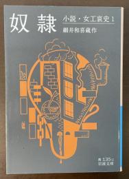 奴隷　小説・女工哀史１