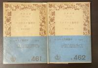 ニコマコス倫理学　上・下揃