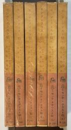 モンテ＝クリスト伯　全6巻揃