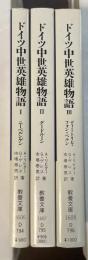 ドイツ中世英雄物語　全3巻揃　①ニーベルンゲン②グードルーン③ディートリヒ・フォン・ベルン
