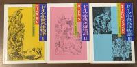 ドイツ中世英雄物語　全3巻揃　①ニーベルンゲン②グードルーン③ディートリヒ・フォン・ベルン
