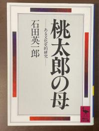 桃太郎の母　ある文化史的研究