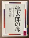 桃太郎の母　ある文化史的研究