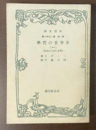 世界史の哲学1　（歴史に於ける理性）