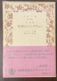 短篇集　死神とのインタヴュー