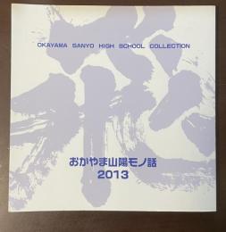 おかやま山陽モノ話　2013