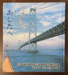 ドッカン　ぐらぐら　そしてあしたへ　続阪神淡路大震災兵庫県下児童作文集　ドッカン　ぐらぐら　第2集