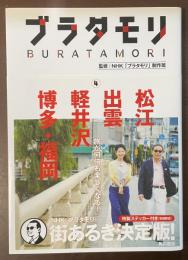 ブラタモリ４　松江　出雲　軽井沢　博多・福岡