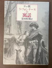 ドレ画　ラ・フォンテーヌの寓話