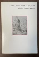 ドレ画　ラ・フォンテーヌの寓話