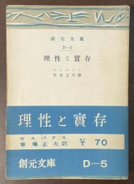理性と實存