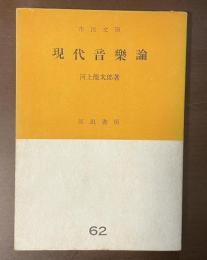 現代音楽論