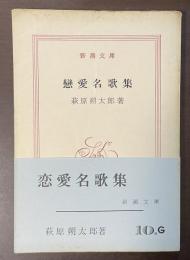 恋愛名歌集