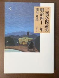 二葉亭四迷の明治四十一年