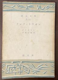 アンフィトリオン