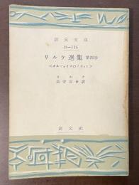 リルケ選集　第四巻　オルフォイスのソネット