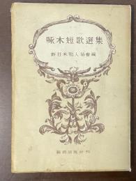 啄木短歌選集