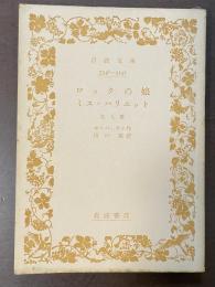 ロックの娘　ミス・ハリエット　他九篇