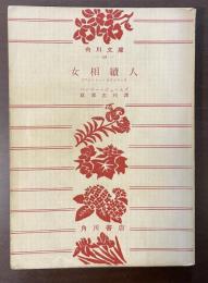 女相続人　（ワシントン・スクエヤー）