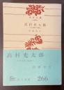 高村光太郎　その詩と生涯