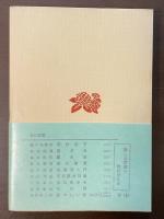 高村光太郎　その詩と生涯