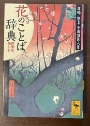 花のことば辞典　四季を愉しむ