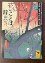 花のことば辞典　四季を愉しむ