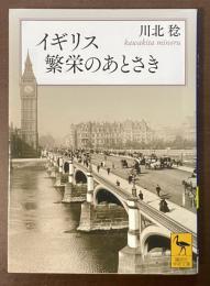 イギリス繁栄のあとさき