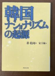 韓国ナショナリズムの起源