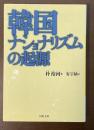 韓国ナショナリズムの起源