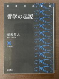 哲学の起源