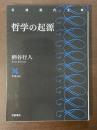 哲学の起源