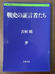 戦史の証言者たち
