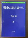 戦史の証言者たち