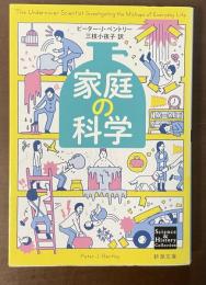 家庭の科学