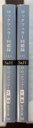 ロックフェラー回顧録　上・下揃