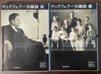 ロックフェラー回顧録　上・下揃