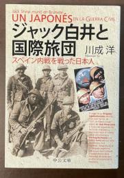 ジャック白井と国際旅団　スペイン内戦を戦った日本人